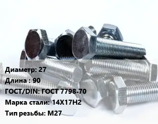 Болт 27х90 ГОСТ 7798-70 Сталь: 14Х17Н2 М27